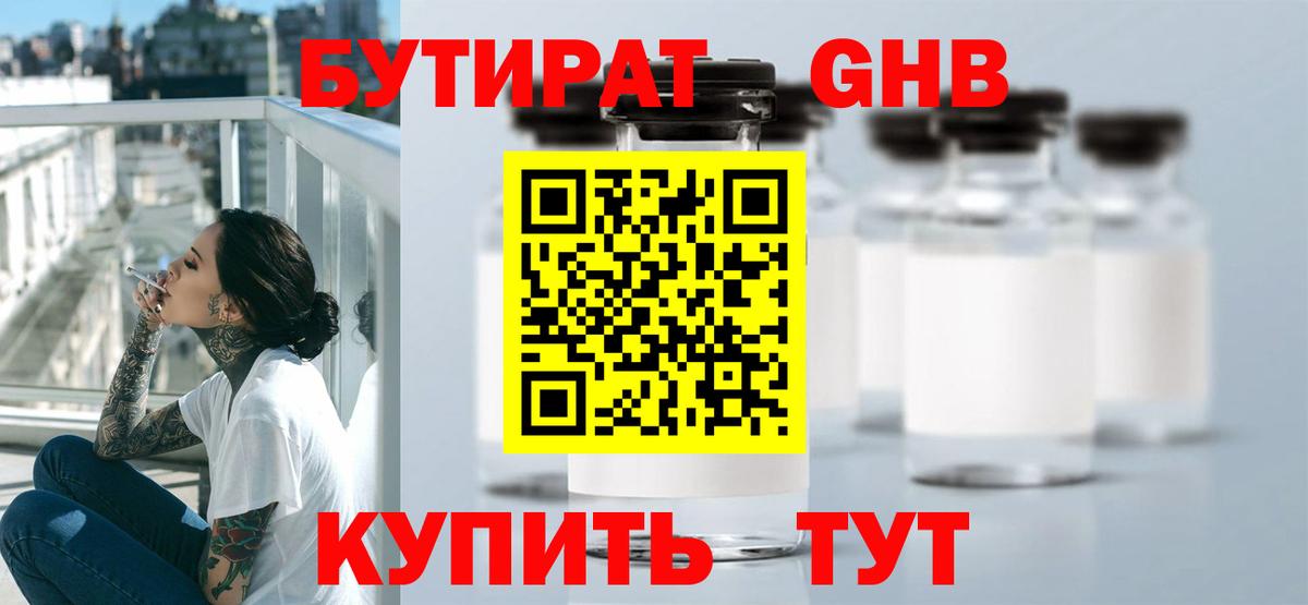 Уссурийск  БУТИРАТ  Вход с VPN  Бутират BDO 33% 