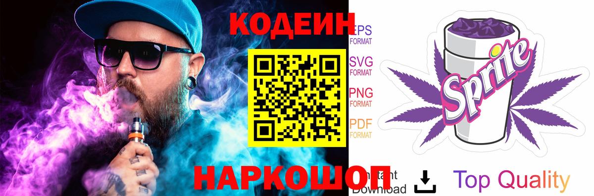 Кодеиновый сироп Lean Purple Drank  Вход с VPN  Уссурийск  Кодеиновый сироп Lean Purple Drank 