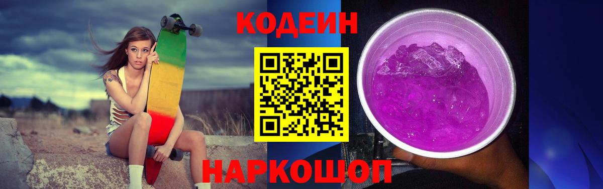 Кодеин напиток Lean (лин) Уссурийск